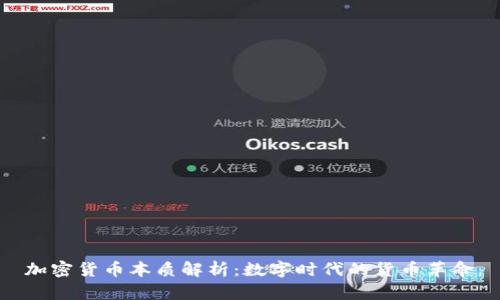加密货币本质解析：数字时代的货币革命