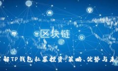 深入了解TP钱包私募投资：