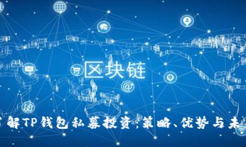 深入了解TP钱包私募投资：策略、优势与未来趋势