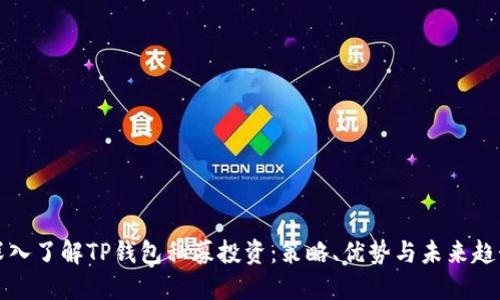 深入了解TP钱包私募投资：策略、优势与未来趋势