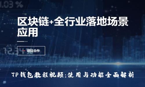 TP钱包教程视频：使用与功能全面解析