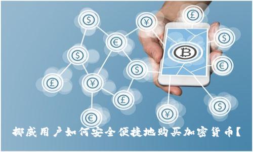 挪威用户如何安全便捷地购买加密货币？