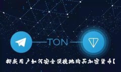 挪威用户如何安全便捷地