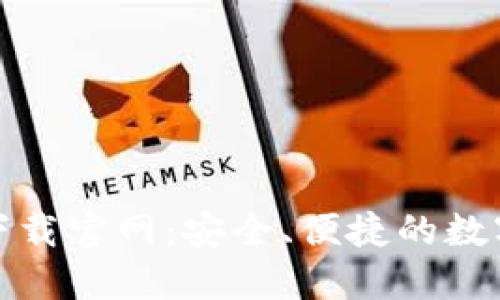 TP钱包最新版下载官网：安全、便捷的数字资产管理工具