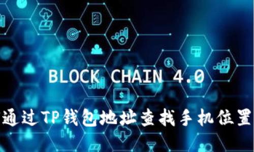 : 如何通过TP钱包地址查找手机位置的方法