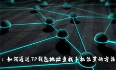 : 如何通过TP钱包地址查找