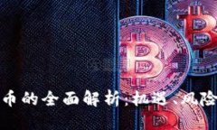 优质中行加密货币的全面