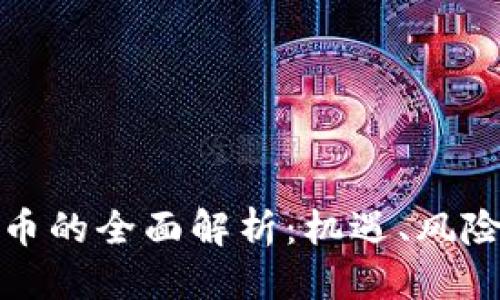 优质
中行加密货币的全面解析：机遇、风险及未来发展