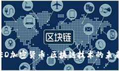 深入了解CRED加密货币：区