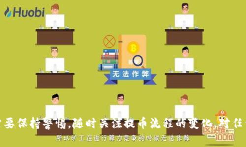   如何将HT提币到TP钱包及选择适合的链 / 

 guanjianci HT提币, TP钱包, 区块链, 加密货币 /guanjianci 

在现代加密货币交易中，安全、便捷的提币方式成为了每一个投资者和交易者非常关注的话题。HT（火币Token）作为火币交易所发行的代币，广泛应用于各类交易和投资中。而TP钱包，作为一款用户友好的数字货币钱包，支持多种区块链资产的存储和管理。对于许多用户而言，将HT提币到TP钱包不仅涉及提币流程，还包括选择合适的链。在接下来的内容中，我们将详细探讨如何将HT提币到TP钱包，重点分析适合的链。

### 一、提币流程概述

首先我们需要明确，提币的流程大致可以分为几个步骤，包括选择合适的链、输入提币地址、确认提币金额等。提币的过程虽然简单，但每一步都至关重要。以下是具体的步骤：

1. **选择合适的链**  
   在进行HT提币之前，用户首先需要明确哪条链适合将HT转入TP钱包。HT代币支持多条链，因此选择链的方式直接影响到账时间及手续费。常见的链有ETH（以太坊）、HECO（火币生态链）等。

2. **获取TP钱包地址**  
   用户需要在TP钱包中生成一个HT接收地址。这通常涉及到在钱包中找到“接收”功能，并选择HT，然后生成相应的地址。这是确保资金能够准时到账的必要步骤。

3. **输入提币信息**  
   在火币交易所中，用户需要进入提币界面，选择要提币的代币（HT），然后输入已经获取的TP钱包地址和提币金额。务必仔细检查地址是否输入正确，以免造成资金损失。

4. **确认提币并耐心等待**  
   一切信息确认无误后，用户代理确认提币。此时，提币请求将被处理，用户需要耐心等待，直到资金在TP钱包中成功到账。

### 二、选择合适的链

在提币过程中选择链是一个关键步骤，这直接关系到提币的可行性、成本、速度等多个方面。在选择链时，可以考虑以下几个因素：

1. **手 رسوم**  
   不同的链在提币时可能会有不同的手续费用。例如，数以太坊链的费用通常较高，尤其在网络繁忙时。而火币生态链的费用则往往相对较低，这使得HECO链成为了一种常见的选择。

2. **速度**  
   提币的速度也是选择链时必须考虑的因素。一般来说，火币生态链的确认时间相对较短，因此如果用户对时间有较高的要求，HECO链会是一个不错的选择。

3. **安全性**  
   一些链的安全性可能更高，同时也有一些链由于网络问题，频繁出现拥堵或延迟。因此，在选择链时，用户应查询各条链的当前状态和历史表现。

4. **兼容性**  
   确保TP钱包支持选择的链是至关重要的。用户需要查询TP钱包官方文档或求助于客服，以确认所选的链与钱包兼容。

### 三、关于HT提币的问题解答

面对HT提币到TP钱包，用户可能会有若干疑问。以下是我们整理出的四个相关问题，以及详细解答。

问题一：如何确保提币地址的准确性？

在进行任何加密货币提币操作时，确保提币地址的准确性是至关重要的一步。尽管许多钱包提供了“复制地址”的功能，但手动输入时仍存在出错的风险。以下是几点建议：

1. **复制与粘贴**  
   最佳的方式是通过“复制”功能来获取TP钱包的地址，然后在火币平台的提币界面中进行“粘贴”。这可以有效避免由于键入错误造成的地址不匹配。

2. **反复确认**  
   无论是复制还是手动输入，用户在完成地址输入后应该进行多次确认。尤其是在进行大额提币时，地址的准确性至关重要。

3. **提款小额测试**  
   在进行大额提币之前，可以先进行小额测试提币，以确认提币地址无误且能够成功到账。这种方式虽然费时，但安全性极高。

4. **牢记地址特征**  
   不同链的地址有其特有的格式。用户可以牢记TP钱包中HT地址的基本特征，从而在输入时进行初步的验证。

问题二：为什么我的提币请求被拒绝？

有时候，即使用户按照步骤正确操作，HT提币请求仍有可能被拒绝。以下是一些常见原因：

1. **网络繁忙**  
   如果链上的交易量太高，区块链网络可能会出现拥堵。这种情况下，火币平台可能会因为网络原因冻结提币请求。

2. **合规问题**  
   有些交易所以及钱包在处理提币时，会对用户的账户进行合规审核。如果过去有任何违规的记录，提币请求可能会被拒绝。

3. **地址不兼容**  
   如果用户选择的链与备提币地址不兼容，也会导致提币请求被拒绝。用户需要时刻留意支持的链类型。

4. **余额不足**  
   确保提币金额与账户余额匹配，如果提币金额超过余额，平台将自动拒绝提币请求。

问题三：提币处理需要多长时间？

提币所需的处理时间会受到多种因素的影响，以下是一些相关的信息：

1. **链的类型**  
   不同的区块链确认时间各不相同。以太坊链确认速度相对较慢，而HECO链通常只需要几分钟。

2. **网络状况**  
   提币的具体处理时间还会受到当前网络状况的影响。在网络比较繁忙的时段，提币请求可能需要更长时间才能确认。

3. **交易所的处理速度**  
   火币等大型交易所通常具有较快速的处理系统，但在高峰时段，包括特殊事件时，系统响应可能会变慢。

4. **需不需要人工审核**  
   一些交易所可能会对大额提币请求进行审核，这可能导致提币的等待时间变长。

问题四：如何处理提币失败的情况？

如果提币过程中出现了问题，用户可以采取以下措施进行解决：

1. **检查提币记录**  
   首先，用户需要查看提币操作记录，确认是否发生任何错误。一些交易所提供详细的提币记录，用户可以根据记录快速定位问题。

2. **联系交易所客服**  
   如果确定提币请求失败，用户应该及时联系火币的客服团队进行咨询，客服通常会提供详细的故障排查和解决方案。

3. **参考官方公告**  
   在某些情况下，提币问题可能与平台维护或系统故障有关，用户应及时关注交易所的官方网站或社交媒体，查看是否有相关公告。

4. **备份与安全**  
   在资金管理中，确保备份所有相关信息，包括提币记录、交易历史等，都将为后期出现问题时提供基础信息。

### 结语

综上所述，将HT提币到TP钱包的操作虽然看似简单，但其中每一个细节都关乎用户资产的安全。我们需要在提此前做好充足的准备，包括选择合适的链、确认地址准确性等。同时，用户也需要保持警惕，随时关注提币流程的变化。对任何问题的及时解决都能帮助我们维护加密货币交易的顺畅与安全。