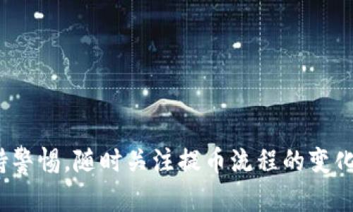   如何将HT提币到TP钱包及选择适合的链 / 

 guanjianci HT提币, TP钱包, 区块链, 加密货币 /guanjianci 

在现代加密货币交易中，安全、便捷的提币方式成为了每一个投资者和交易者非常关注的话题。HT（火币Token）作为火币交易所发行的代币，广泛应用于各类交易和投资中。而TP钱包，作为一款用户友好的数字货币钱包，支持多种区块链资产的存储和管理。对于许多用户而言，将HT提币到TP钱包不仅涉及提币流程，还包括选择合适的链。在接下来的内容中，我们将详细探讨如何将HT提币到TP钱包，重点分析适合的链。

### 一、提币流程概述

首先我们需要明确，提币的流程大致可以分为几个步骤，包括选择合适的链、输入提币地址、确认提币金额等。提币的过程虽然简单，但每一步都至关重要。以下是具体的步骤：

1. **选择合适的链**  
   在进行HT提币之前，用户首先需要明确哪条链适合将HT转入TP钱包。HT代币支持多条链，因此选择链的方式直接影响到账时间及手续费。常见的链有ETH（以太坊）、HECO（火币生态链）等。

2. **获取TP钱包地址**  
   用户需要在TP钱包中生成一个HT接收地址。这通常涉及到在钱包中找到“接收”功能，并选择HT，然后生成相应的地址。这是确保资金能够准时到账的必要步骤。

3. **输入提币信息**  
   在火币交易所中，用户需要进入提币界面，选择要提币的代币（HT），然后输入已经获取的TP钱包地址和提币金额。务必仔细检查地址是否输入正确，以免造成资金损失。

4. **确认提币并耐心等待**  
   一切信息确认无误后，用户代理确认提币。此时，提币请求将被处理，用户需要耐心等待，直到资金在TP钱包中成功到账。

### 二、选择合适的链

在提币过程中选择链是一个关键步骤，这直接关系到提币的可行性、成本、速度等多个方面。在选择链时，可以考虑以下几个因素：

1. **手 رسوم**  
   不同的链在提币时可能会有不同的手续费用。例如，数以太坊链的费用通常较高，尤其在网络繁忙时。而火币生态链的费用则往往相对较低，这使得HECO链成为了一种常见的选择。

2. **速度**  
   提币的速度也是选择链时必须考虑的因素。一般来说，火币生态链的确认时间相对较短，因此如果用户对时间有较高的要求，HECO链会是一个不错的选择。

3. **安全性**  
   一些链的安全性可能更高，同时也有一些链由于网络问题，频繁出现拥堵或延迟。因此，在选择链时，用户应查询各条链的当前状态和历史表现。

4. **兼容性**  
   确保TP钱包支持选择的链是至关重要的。用户需要查询TP钱包官方文档或求助于客服，以确认所选的链与钱包兼容。

### 三、关于HT提币的问题解答

面对HT提币到TP钱包，用户可能会有若干疑问。以下是我们整理出的四个相关问题，以及详细解答。

问题一：如何确保提币地址的准确性？

在进行任何加密货币提币操作时，确保提币地址的准确性是至关重要的一步。尽管许多钱包提供了“复制地址”的功能，但手动输入时仍存在出错的风险。以下是几点建议：

1. **复制与粘贴**  
   最佳的方式是通过“复制”功能来获取TP钱包的地址，然后在火币平台的提币界面中进行“粘贴”。这可以有效避免由于键入错误造成的地址不匹配。

2. **反复确认**  
   无论是复制还是手动输入，用户在完成地址输入后应该进行多次确认。尤其是在进行大额提币时，地址的准确性至关重要。

3. **提款小额测试**  
   在进行大额提币之前，可以先进行小额测试提币，以确认提币地址无误且能够成功到账。这种方式虽然费时，但安全性极高。

4. **牢记地址特征**  
   不同链的地址有其特有的格式。用户可以牢记TP钱包中HT地址的基本特征，从而在输入时进行初步的验证。

问题二：为什么我的提币请求被拒绝？

有时候，即使用户按照步骤正确操作，HT提币请求仍有可能被拒绝。以下是一些常见原因：

1. **网络繁忙**  
   如果链上的交易量太高，区块链网络可能会出现拥堵。这种情况下，火币平台可能会因为网络原因冻结提币请求。

2. **合规问题**  
   有些交易所以及钱包在处理提币时，会对用户的账户进行合规审核。如果过去有任何违规的记录，提币请求可能会被拒绝。

3. **地址不兼容**  
   如果用户选择的链与备提币地址不兼容，也会导致提币请求被拒绝。用户需要时刻留意支持的链类型。

4. **余额不足**  
   确保提币金额与账户余额匹配，如果提币金额超过余额，平台将自动拒绝提币请求。

问题三：提币处理需要多长时间？

提币所需的处理时间会受到多种因素的影响，以下是一些相关的信息：

1. **链的类型**  
   不同的区块链确认时间各不相同。以太坊链确认速度相对较慢，而HECO链通常只需要几分钟。

2. **网络状况**  
   提币的具体处理时间还会受到当前网络状况的影响。在网络比较繁忙的时段，提币请求可能需要更长时间才能确认。

3. **交易所的处理速度**  
   火币等大型交易所通常具有较快速的处理系统，但在高峰时段，包括特殊事件时，系统响应可能会变慢。

4. **需不需要人工审核**  
   一些交易所可能会对大额提币请求进行审核，这可能导致提币的等待时间变长。

问题四：如何处理提币失败的情况？

如果提币过程中出现了问题，用户可以采取以下措施进行解决：

1. **检查提币记录**  
   首先，用户需要查看提币操作记录，确认是否发生任何错误。一些交易所提供详细的提币记录，用户可以根据记录快速定位问题。

2. **联系交易所客服**  
   如果确定提币请求失败，用户应该及时联系火币的客服团队进行咨询，客服通常会提供详细的故障排查和解决方案。

3. **参考官方公告**  
   在某些情况下，提币问题可能与平台维护或系统故障有关，用户应及时关注交易所的官方网站或社交媒体，查看是否有相关公告。

4. **备份与安全**  
   在资金管理中，确保备份所有相关信息，包括提币记录、交易历史等，都将为后期出现问题时提供基础信息。

### 结语

综上所述，将HT提币到TP钱包的操作虽然看似简单，但其中每一个细节都关乎用户资产的安全。我们需要在提此前做好充足的准备，包括选择合适的链、确认地址准确性等。同时，用户也需要保持警惕，随时关注提币流程的变化。对任何问题的及时解决都能帮助我们维护加密货币交易的顺畅与安全。