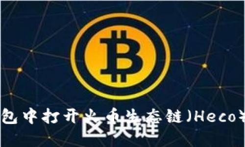 如何在TP钱包中打开火币生态链（Heco）的完整指南