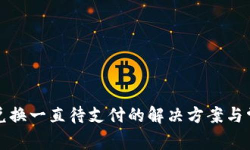 TP钱包币币兑换一直待支付的解决方案与常见问题解析