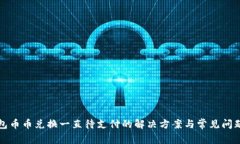 TP钱包币币兑换一直待支付