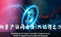 如何找回TP钱包的资产访问