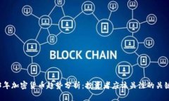 优秀2023年加密货币趋势分