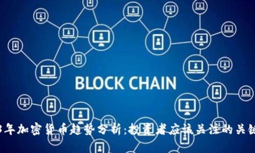 优秀
2023年加密货币趋势分析：投资者应该关注的关键因素