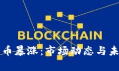 欧盟加密货币暴涨：市场