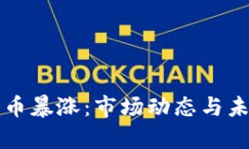 欧盟加密货币暴涨：市场动态与未来趋势分析