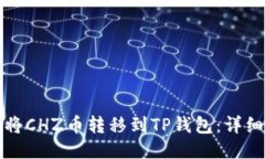 如何将CHZ币转移到TP钱包：