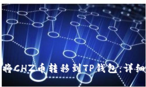 如何将CHZ币转移到TP钱包：详细指南