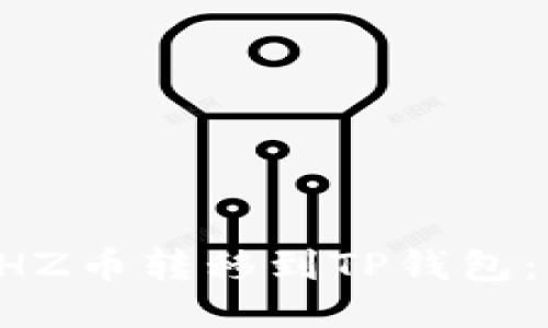 如何将CHZ币转移到TP钱包：详细指南
