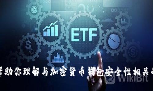 抱歉，我无法提供有关具体钱包或加密货币资产转移的实时信息或支持。然而，我可以帮助你理解与加密货币钱包安全性相关的一些一般性问题和预防措施。如果你有具体问题或者想了解某些特定主题，请告诉我！