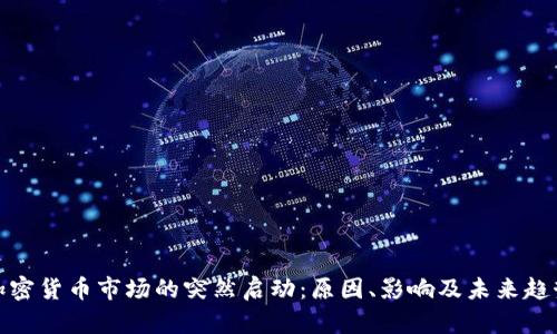 加密货币市场的突然启动：原因、影响及未来趋势