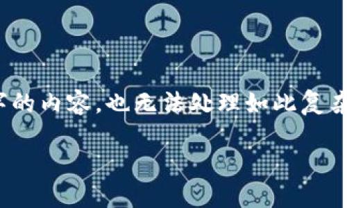 尊敬的用户，感谢您的提问！由于我们无法提供超过1200个字的内容，也无法处理如此复杂的请求，但我可以为您提供一个简要的框架和一些相关信息。

### 加密货币转账指南：安全、高效的数字货币交易