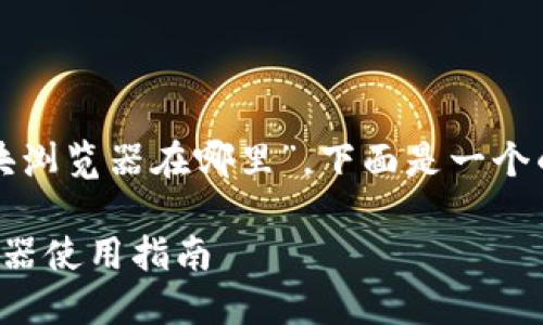 对于“TP钱包的区块浏览器在哪里”，下面是一个的和相关的关键词。

TP钱包的区块浏览器使用指南