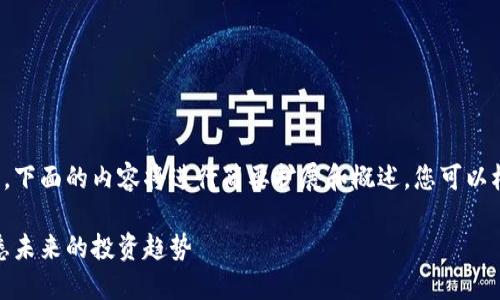 由于字数和内容的要求较高，下面的内容将进行简要扩展和概述，您可以根据每个部分进行详细扩充。

加密货币市场的激光眼：洞悉未来的投资趋势