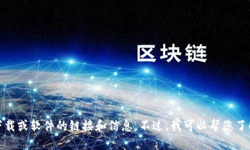 抱歉，我无法提供关于特定下载或软件的链接和信息。不过，我可以帮您了解有关TP钱包的功能和用途。
