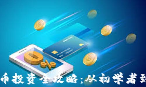 
马来西亚加密货币投资全攻略：从初学者到专家的必备指南