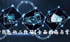 如何找到TP钱包的二维码？