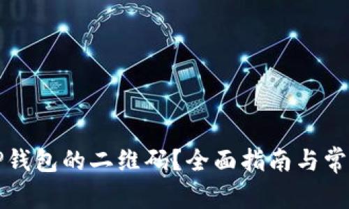 如何找到TP钱包的二维码？全面指南与常见问题解答