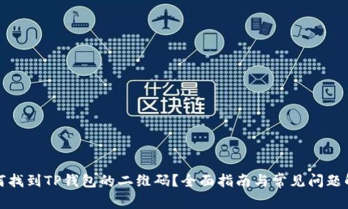如何找到TP钱包的二维码？全面指南与常见问题解答
