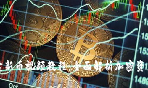 TP钱包买卖新币视频教程：全面解析加密资产交易流程