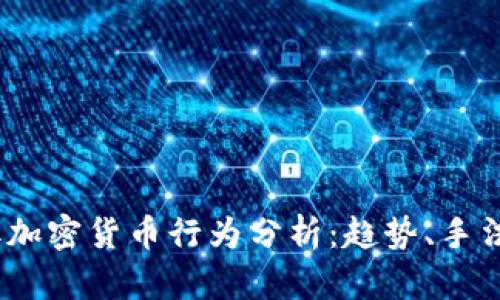 2023年窃取加密货币行为分析：趋势、手法与防范措施