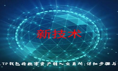 如何通过TP钱包将数字资产转入交易所：详细步骤与注意事项