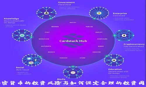  
加密货币的投资风险与如何设定合理的投资周期