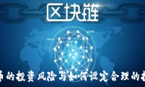  
加密货币的投资风险与如何设定合理的投资周期