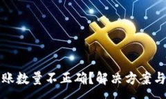 :TP钱包买币到账数量不正