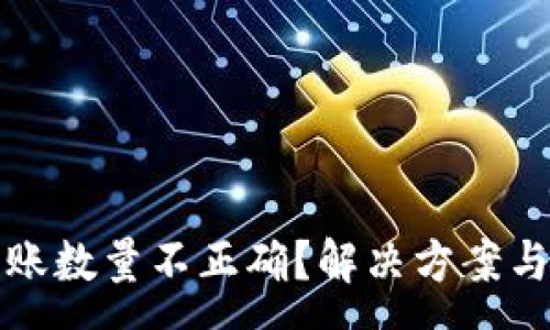 :
TP钱包买币到账数量不正确？解决方案与常见问题解析