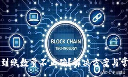 :
TP钱包买币到账数量不正确？解决方案与常见问题解析