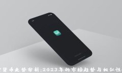 加密货币走势分析：2023年