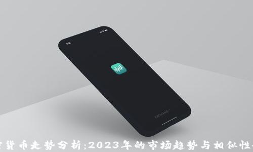 
加密货币走势分析：2023年的市场趋势与相似性研究