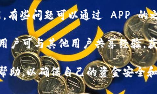   TP钱包转账不到账的原因及解决方法 / 

 guanjianci TP钱包, 转账, 加密货币, 钱包安全 /guanjianci 

随着加密货币的普及，TP钱包因为其简单易用的特性逐渐受到用户的青睐。然而，有些用户在转账过程中会遇到一些问题，其中最常见的就是转账一直不到账。无论是因为网络延迟、手续费不足还是其他技术问题，以下将详尽地分析TP钱包转账不到账的原因与解决办法。

问题一：网络拥堵导致转账不到账
加密货币网络的拥堵是TP钱包用户常常面临的问题，特别是在交易频繁的情况下。例如，比特币网络在高峰期时，交易的排队时间可能会延长。网络拥堵意味着交易需要不断的等待确认，直到区块链上有足够的空间来处理您的转账。

解决方案：如果您发现转账一直未到账，首先要查看当前区块链网络的状态。大多数区块链浏览器都提供网络拥堵和手续费建议的信息。您可以根据这些信息选择是否需要增加交易的手续费，以便更快地完成转账。

问题二：手续费设置不正确
每笔加密货币转账都需要支付一定的手续费。如果手续费设置过低，可能会导致转账处理缓慢，甚至无法被网络确认。TP钱包内通常会建议一个基于网络情况的推荐手续费。如果您选择了低于推荐值的手续费，那么交易可能会排队等待更长的时间。

解决方案：在转账时，您可以选择根据交易需求调整手续费。如果您急于完成一次转账，可以在TP钱包设置中提高手续费。一般来说，较高的手续费会促使矿工更快地确认您的交易，提高到账速度。

问题三：地址输入错误
在转账过程中，输入错误的地址也是常见原因。如一个数字或字母的错漏都可能导致您的资金转账到了错误的地址，结果是资金无法找回。

解决方案：为了避免这种情况，务必在转账前仔细核对接收地址。TP钱包提供了扫码功能，可以减少手动输入时可能产生的错误。此外，在输入地址后，也可以通过复制粘贴的方式，确保输入准确无误。

问题四：TP钱包本身的技术问题
虽然TP钱包作为一款相对稳定的加密钱包，但也偶尔会遭遇技术问题。这些问题可能是由于钱包更新、服务器维护或其他技术故障引起的。这时候，用户可能会发现自身的转账无法进行，或已经进行的转账一直没有到达。

解决方案：您可以查看TP钱包的官方社交媒体或论坛，看看是否有其他用户也反映相同的问题。如果是技术问题，通常官方会尽快进行修复。与此同时，您可以尝试重新启动TP钱包，或在等待的同时联系其客服。

总结：通过以上的分析，转账不到账的原因多种多样，用户在使用TP钱包进行转账时务必要了解相关情况，并采取相应措施来解决问题。希望每位用户都能顺畅使用TP钱包完成加密货币的转账。

### 思考相关问题：
1. **我该如何确认我的转账状态？**
2. **如何确保钱包的安全性以避免资金丢失？**
3. **我需要使用什么样的手续费才能确保及时转账？**
4. **在遇到问题时，我如何联系TP钱包的客服？**

对每个问题进行详细介绍：

我该如何确认我的转账状态？
确认转账状态是使用 TP 钱包的重要步骤之一。首先，用户在使用 TP 钱包进行转账后，可以通过钱包内置的记录功能查看自己的交易历史。这些历史记录中通常会显示交易的状态，例如“待确认”，“已确认”等。

此外，用户还可以通过区块链浏览器进行确认。每种加密货币都有专属的区块链浏览器，用户只需将自己的交易哈希（TXID）粘贴到浏览器中，即可实时查询该交易的状态。通过浏览器，用户可以看到交易是否被矿工确认，当前凭证的区块高度，以及该交易所在区块链上的位置。

如果交易处于“待确认”状态，用户可以考虑在交易手续费方面进行调整，可能会帮忙提升确认速度。在极度拥堵的网络情况下，增加手续费是常见的应对策略。此外，用户也要注意网络状况，确保网络连接正常，以便及时获取交易状态。

如何确保钱包的安全性以避免资金丢失？
安全性是 TP 钱包及所有加密钱包中最重要的议题之一。首先，用户在创建 TP 钱包时应保存好助记词和私钥，这些都是重置钱包和访问资金的依据。切勿将助记词和私钥存储在网络上或易被他人访问的位置。

其次，定期更新钱包软件以获得最新的安全补丁至关重要。旧版软件可能存在未修复的漏洞，赛高安全风险。此外，开启两步验证功能，增强账号隐私保护是更进一步的安全措施。

用户在进行频繁交易时，应尽量将大部分资金储存在冷钱包中（即不连接互联网的钱包），这种方式能更好地控制风险。此外，用户应当提升网络安全意识，避免在不安全的公共 Wi-Fi 网络中使用钱包进行交易，以降低被黑客入侵的风险。

我需要使用什么样的手续费才能确保及时转账？
手续费的设置一直是加密货币用户十分关心的话题。在 TP 钱包进行交易时，手续费的高低直接影响到交易的确认速度。一般来说，有两种方式来决定手续费：动态确认和手动设定。

在动态确认方面，TP 钱包会根据当前网络状况自动推荐一个适当的手续费值。这是使用时最为简便的方式。用户只需根据系统提示来决定手续费。若当前网络拥堵，钱包会主动建议用户提升手续费来确保交易及时处理。

手动设置时，用户可根据钱包提供的手续费参考值自行选择手续费高低。若用户希望尽快完成交易，可以选择高于推荐金额的手续费。反之，如果时间不是十分紧迫，可以选择较低的手续费，但也可能面临更多的等待时间。

在遇到问题时，我如何联系TP钱包的客服？
遇到问题时，联系 TP 钱包的客服是一项重要的解决策略。TP 钱包通常在其官方网站或应用内提供客户服务通道。用户可以通过下列方式联系：

首先，可以通过官方网站找到客服联系方式，或查找相关的常见问答（FAQ）。其次，用户可以在 APP 内找到“联系客服”功能，有些问题可以通过 APP 的之后系统自动回复解决。客服热线及邮箱通常在官方网站上都有列出，用户可通过电子邮件或电话寻求帮助。

此外，用户还可以访问 TP 钱包的社交媒体页面，例如 Twitter、Telegram 或其他相关社区，与客服直接沟通。在社区中，用户可与其他用户共享经验，获得更快的反馈和解决方案。不过，在公开论坛中讨论任何个人信息或敏感信息都是极度不安全的，建议用户保持警惕。

总之，遇到转账不到账的情况时，用户可以首先了解问题可能的原因，并采取相应措施解决，同时在必要时寻求官方客服的帮助，以确保自己的资金安全和钱包正常运作。