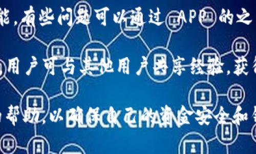   TP钱包转账不到账的原因及解决方法 / 

 guanjianci TP钱包, 转账, 加密货币, 钱包安全 /guanjianci 

随着加密货币的普及，TP钱包因为其简单易用的特性逐渐受到用户的青睐。然而，有些用户在转账过程中会遇到一些问题，其中最常见的就是转账一直不到账。无论是因为网络延迟、手续费不足还是其他技术问题，以下将详尽地分析TP钱包转账不到账的原因与解决办法。

问题一：网络拥堵导致转账不到账
加密货币网络的拥堵是TP钱包用户常常面临的问题，特别是在交易频繁的情况下。例如，比特币网络在高峰期时，交易的排队时间可能会延长。网络拥堵意味着交易需要不断的等待确认，直到区块链上有足够的空间来处理您的转账。

解决方案：如果您发现转账一直未到账，首先要查看当前区块链网络的状态。大多数区块链浏览器都提供网络拥堵和手续费建议的信息。您可以根据这些信息选择是否需要增加交易的手续费，以便更快地完成转账。

问题二：手续费设置不正确
每笔加密货币转账都需要支付一定的手续费。如果手续费设置过低，可能会导致转账处理缓慢，甚至无法被网络确认。TP钱包内通常会建议一个基于网络情况的推荐手续费。如果您选择了低于推荐值的手续费，那么交易可能会排队等待更长的时间。

解决方案：在转账时，您可以选择根据交易需求调整手续费。如果您急于完成一次转账，可以在TP钱包设置中提高手续费。一般来说，较高的手续费会促使矿工更快地确认您的交易，提高到账速度。

问题三：地址输入错误
在转账过程中，输入错误的地址也是常见原因。如一个数字或字母的错漏都可能导致您的资金转账到了错误的地址，结果是资金无法找回。

解决方案：为了避免这种情况，务必在转账前仔细核对接收地址。TP钱包提供了扫码功能，可以减少手动输入时可能产生的错误。此外，在输入地址后，也可以通过复制粘贴的方式，确保输入准确无误。

问题四：TP钱包本身的技术问题
虽然TP钱包作为一款相对稳定的加密钱包，但也偶尔会遭遇技术问题。这些问题可能是由于钱包更新、服务器维护或其他技术故障引起的。这时候，用户可能会发现自身的转账无法进行，或已经进行的转账一直没有到达。

解决方案：您可以查看TP钱包的官方社交媒体或论坛，看看是否有其他用户也反映相同的问题。如果是技术问题，通常官方会尽快进行修复。与此同时，您可以尝试重新启动TP钱包，或在等待的同时联系其客服。

总结：通过以上的分析，转账不到账的原因多种多样，用户在使用TP钱包进行转账时务必要了解相关情况，并采取相应措施来解决问题。希望每位用户都能顺畅使用TP钱包完成加密货币的转账。

### 思考相关问题：
1. **我该如何确认我的转账状态？**
2. **如何确保钱包的安全性以避免资金丢失？**
3. **我需要使用什么样的手续费才能确保及时转账？**
4. **在遇到问题时，我如何联系TP钱包的客服？**

对每个问题进行详细介绍：

我该如何确认我的转账状态？
确认转账状态是使用 TP 钱包的重要步骤之一。首先，用户在使用 TP 钱包进行转账后，可以通过钱包内置的记录功能查看自己的交易历史。这些历史记录中通常会显示交易的状态，例如“待确认”，“已确认”等。

此外，用户还可以通过区块链浏览器进行确认。每种加密货币都有专属的区块链浏览器，用户只需将自己的交易哈希（TXID）粘贴到浏览器中，即可实时查询该交易的状态。通过浏览器，用户可以看到交易是否被矿工确认，当前凭证的区块高度，以及该交易所在区块链上的位置。

如果交易处于“待确认”状态，用户可以考虑在交易手续费方面进行调整，可能会帮忙提升确认速度。在极度拥堵的网络情况下，增加手续费是常见的应对策略。此外，用户也要注意网络状况，确保网络连接正常，以便及时获取交易状态。

如何确保钱包的安全性以避免资金丢失？
安全性是 TP 钱包及所有加密钱包中最重要的议题之一。首先，用户在创建 TP 钱包时应保存好助记词和私钥，这些都是重置钱包和访问资金的依据。切勿将助记词和私钥存储在网络上或易被他人访问的位置。

其次，定期更新钱包软件以获得最新的安全补丁至关重要。旧版软件可能存在未修复的漏洞，赛高安全风险。此外，开启两步验证功能，增强账号隐私保护是更进一步的安全措施。

用户在进行频繁交易时，应尽量将大部分资金储存在冷钱包中（即不连接互联网的钱包），这种方式能更好地控制风险。此外，用户应当提升网络安全意识，避免在不安全的公共 Wi-Fi 网络中使用钱包进行交易，以降低被黑客入侵的风险。

我需要使用什么样的手续费才能确保及时转账？
手续费的设置一直是加密货币用户十分关心的话题。在 TP 钱包进行交易时，手续费的高低直接影响到交易的确认速度。一般来说，有两种方式来决定手续费：动态确认和手动设定。

在动态确认方面，TP 钱包会根据当前网络状况自动推荐一个适当的手续费值。这是使用时最为简便的方式。用户只需根据系统提示来决定手续费。若当前网络拥堵，钱包会主动建议用户提升手续费来确保交易及时处理。

手动设置时，用户可根据钱包提供的手续费参考值自行选择手续费高低。若用户希望尽快完成交易，可以选择高于推荐金额的手续费。反之，如果时间不是十分紧迫，可以选择较低的手续费，但也可能面临更多的等待时间。

在遇到问题时，我如何联系TP钱包的客服？
遇到问题时，联系 TP 钱包的客服是一项重要的解决策略。TP 钱包通常在其官方网站或应用内提供客户服务通道。用户可以通过下列方式联系：

首先，可以通过官方网站找到客服联系方式，或查找相关的常见问答（FAQ）。其次，用户可以在 APP 内找到“联系客服”功能，有些问题可以通过 APP 的之后系统自动回复解决。客服热线及邮箱通常在官方网站上都有列出，用户可通过电子邮件或电话寻求帮助。

此外，用户还可以访问 TP 钱包的社交媒体页面，例如 Twitter、Telegram 或其他相关社区，与客服直接沟通。在社区中，用户可与其他用户共享经验，获得更快的反馈和解决方案。不过，在公开论坛中讨论任何个人信息或敏感信息都是极度不安全的，建议用户保持警惕。

总之，遇到转账不到账的情况时，用户可以首先了解问题可能的原因，并采取相应措施解决，同时在必要时寻求官方客服的帮助，以确保自己的资金安全和钱包正常运作。