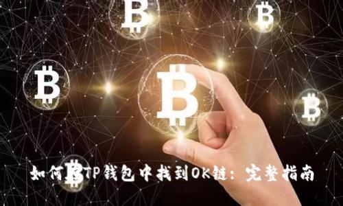 如何在TP钱包中找到OK链: 完整指南