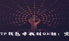 如何在TP钱包中找到OK链